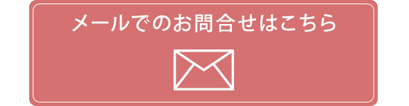 メールでのお問合せはこちら